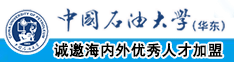 黄色无毛白丝操逼视频中国石油大学（华东）教师和博士后招聘启事